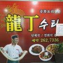 룡정맛집 이미지