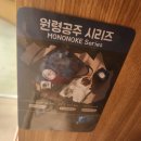 음지마을 | 모노노케 히메 보고 도토리숲 다녀온 후기