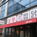 수찜닭본점 | 부경대맛집 부산가볼만한곳 대봉찜닭 본점 후기