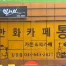 통툰만화카페강릉점 이미지