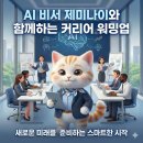 [동래여성인력개발센터]AI비서 제미나이와 함께하는 커리어워밍업 이미지