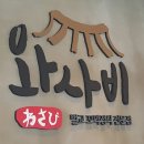 와사비꼬막정식 - 사하구 다대로 690 | 와사비꼬막정식