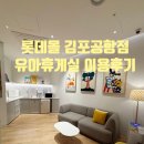 (집)맘마멤버스 하안점 | 롯데몰 김포공항점 수유실 위치｜GF·MF 유아휴게실 이용 후기