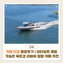 모터돔 | 가평 더강 방문후기 | 모터보트 체험 가능한 북한강 리버뷰 청평카페 추천