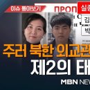 북 외교관 블라디보스토크서 잠적…"한국행 가능성" / 주러 북한 외교관 가족 2명 사흘째 실종 [이슈 톺아보기] 이미지