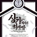 다시래기 | [예술숲 공연후기] 진도 상장례 문화 공연 및 아카이빙 - 상가에서의 하룻밤