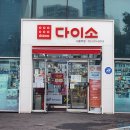 다이소인천용현시장점 이미지