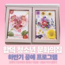 압화공예 | [리본콩콩] 합덕 청소년 문화의집 하반기 공예프로그램 압화 유리 액자만들기