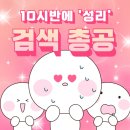 [멜론] 4/10 스밍인증, 오늘밤 10시반 '성리'검색 총공 이미지