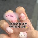 쌍문동 가성비 키티네일 추천 아이리쉬 네일 솔직 후기