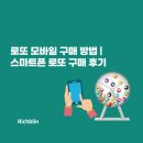 스마트폰과 모바일/강좌번호 4 | 로또 모바일 구매 방법 | 스마트폰 로또 구매 후기