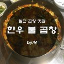 한우불곱창구이 이미지