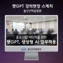이마트 24 울산산학융합원점 | [챗지피티 강사 강성희] 울산산학융합원, 중소기업 재직자를 위한 챗GPT, 생성형 AI 업무적용 교육