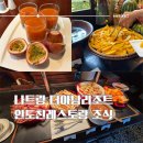 송푸드스타일 | [베트남/나트랑] 더아남 리조트 조식 총정리 :: 조식당 위치, 운영시간, 메뉴 종류, 음식 구성 후기