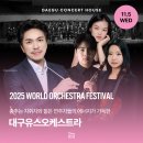 2024 대구학생문화센터 송년음악회 | 춤추는 지휘자 백윤학이 이끄는 대구유스오케스트라 공연