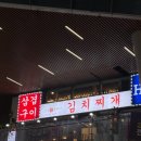 고양진김치찌개 당산점 | [강남역 맛집] 깊고 진한 국물이 일품인 '고양진 생갈비 김치찌개' 솔직 후기! 🍲✨