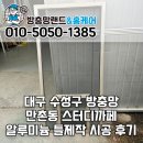 경남쇼핑센터다중이용시설 앞 | 대구 수성구 방충망 교체 만촌동 스터디까페학원 알루미늄틀제작 시공 후기