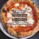 피자맨이야 | 육식맨 추천 이탈리아 1등 피자 / 위치, 메뉴, 최종 후기까지!