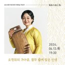 가야금 명인 오경희, 6월 13일 선릉아트홀서 ‘서공철류 가야금산조’ 전 바탕 선보여 이미지