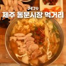 제주오빠네만두 | 제주 동문재래시장 먹거리 맛집 놀면뭐하니 오빠네국수 보리빵