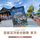 강원도선거관리위원회 | 2025 강릉국가유산야행 3일 내내 출석한 사람 바로 나야 나!