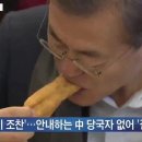 문재인이 혼밥한 이유! 이미지