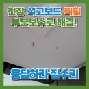 수원시 팔달구 팔달문로56번길 | 아파트 천장 깨짐 석고보드 수리 원상복구 사례