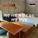 산양회관 | 제주 서쪽 가성비 숙소 선이못 노천탕 족욕과 감성이 가득한 곳