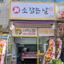 소잡는날 이미지