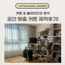 구평동-3 | 부산 사하구 다대동 구평동 커튼 맞춤설치 후기