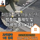 은빛마을휴먼시아6단지 | 덕양구 화정 방충망! 은빛마을 6단지 미세방충망 교체 및 틀 제작 시공 후기!
