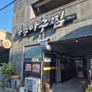 흥수아구찜
