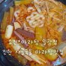 소망통닭 | 쇼진즈마라탕 일광점 후기 | 진한 사골국물 맛있는 일광 마라탕 맛집