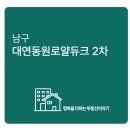 대연동원로얄듀크경로당 | 부산 남구 대연동원로얄듀크2차 꼼꼼 임장기
