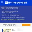 한국자격검정진흥원 이미지