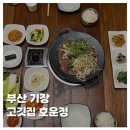 정은한우 | [FOOD]부산기장한우 호운정 소고기 고깃집 한우불고기 맛집 후기