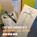 을지초교 | 대전 성장검사 유성 코젤병원 방문후기, 호르몬주사 급여 비급여, 보험청구 기준