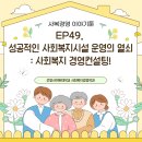 가톨릭관동대학교 경영행정·사회복지대학 | [사복경영 이야기툰] EP49. 성공적인 사회복지시설 운영의 열쇠 : 사회복지 경영컨설팅!