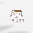 카페신양리카페;신양리