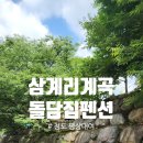 돌담집 | 청도 삼계리계곡 돌담집펜션 당일치기 평상대여 후기