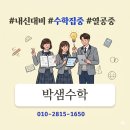 박샘수학전문학원