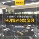 [제 3회 KBIC 스타트업밸류업데이] 뜨거웠던 창업 열정을 전달합니다.