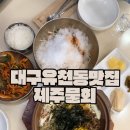 달서대로 | 대구 유천동 맛집 제주물회 내돈내산 후기