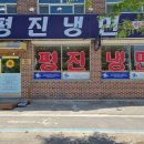 평진냉면 이미지