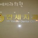 미연세치과의원 이미지