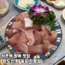 완도산회포장마차 | 석촌역 완도산회포장마차 송파 직영점 대방어 맛집 웨이팅