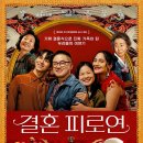 챠밍국제국내결혼정보 | 영화 결혼 피로연 후기 리뷰 스포 줄거리 결말 쿠키 정보
