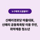 신애리 경로당 이미지