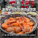 목포왕새우직판장평화광장점 | 목포 새우소금구이 맛집 왕새우직판장 평화광장점 내돈내산 후기
