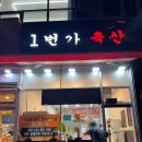 1번가축산 - 포천시 태봉로 162 | 1번가축산